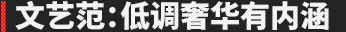 文藝范：低調奢華有內涵